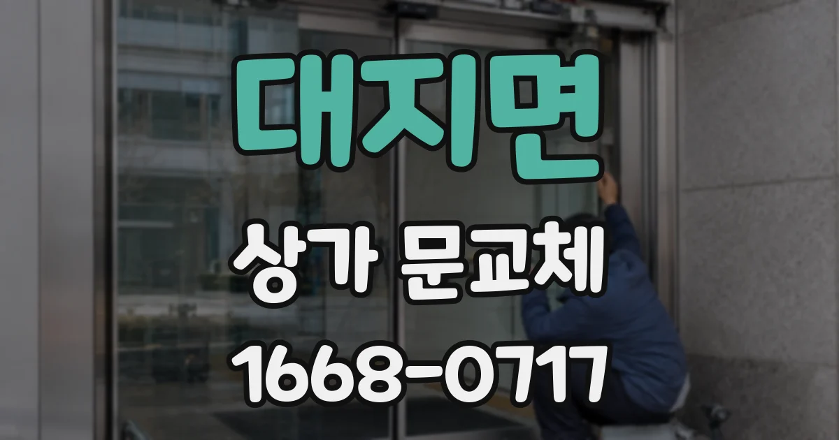 대지면 상가 문교체