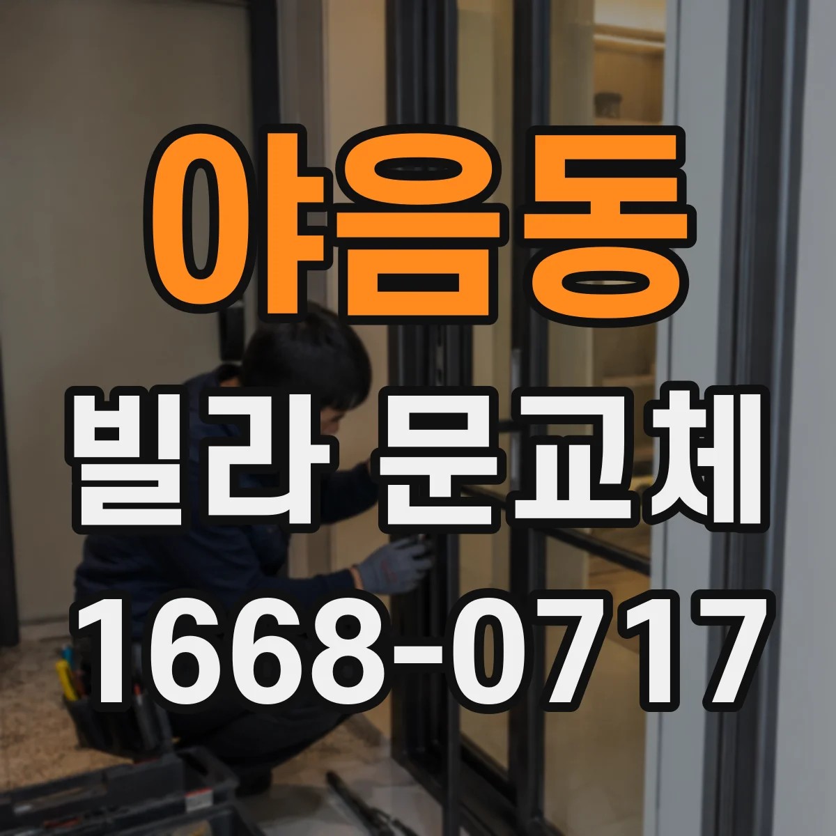 야음동 빌라 문교체