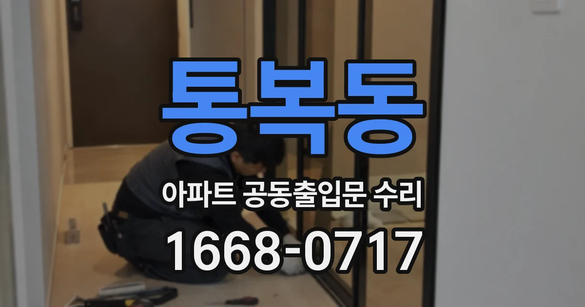 통복동 아파트 공동출입문 수리