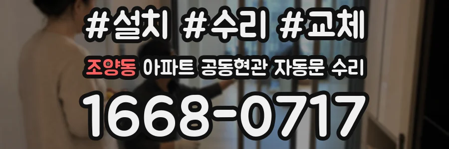 조양동 아파트 공동현관 자동문 수리