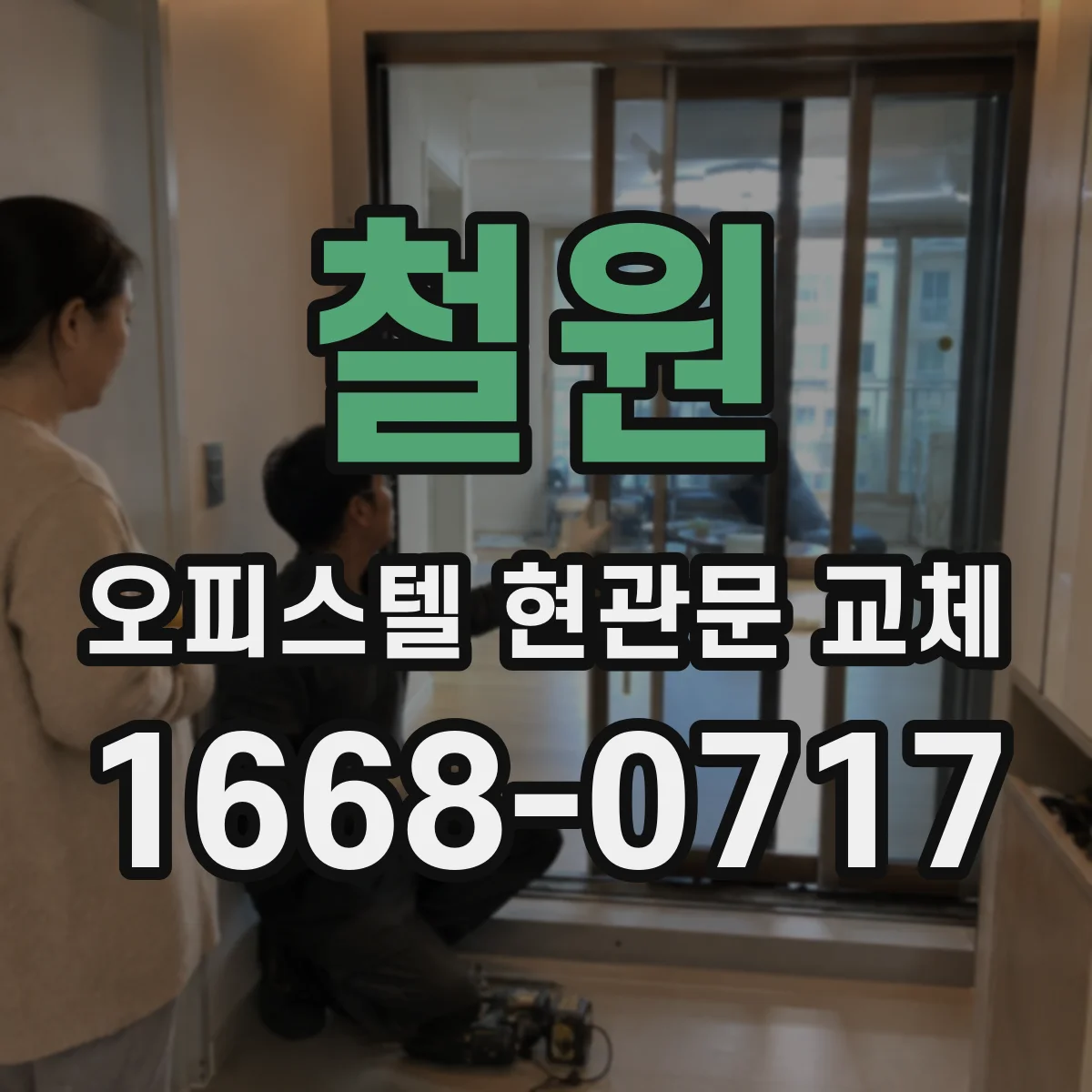 철원 오피스텔 현관문 교체