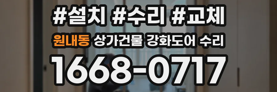 원내동 상가건물 강화도어 수리