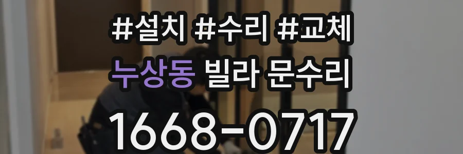 누상동 빌라 문수리