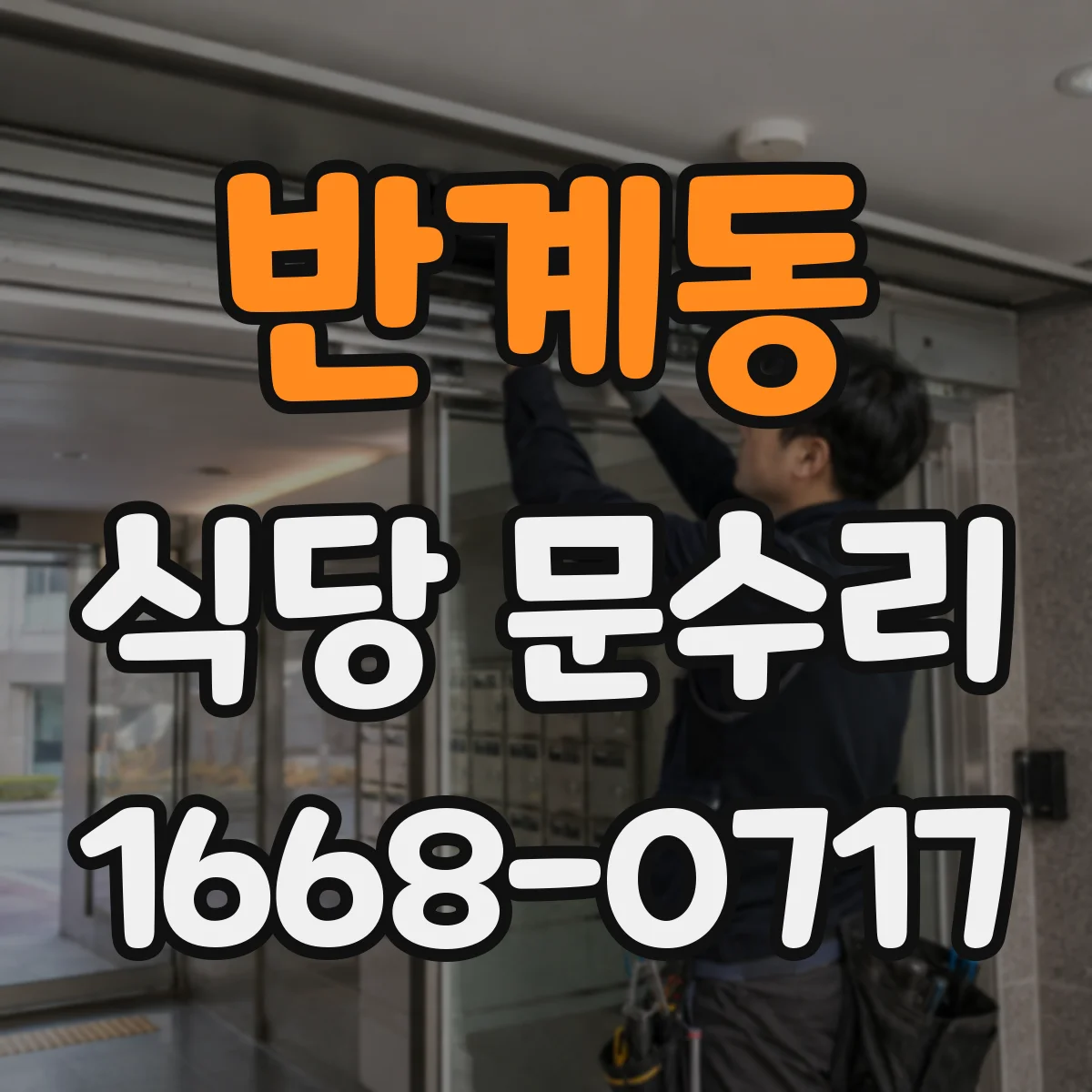 반계동 식당 문수리