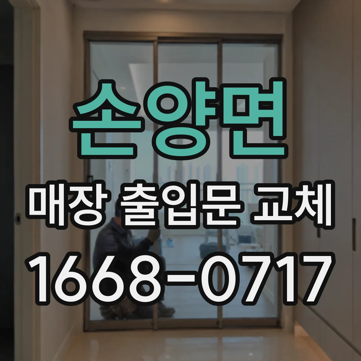 손양면 매장 출입문 교체