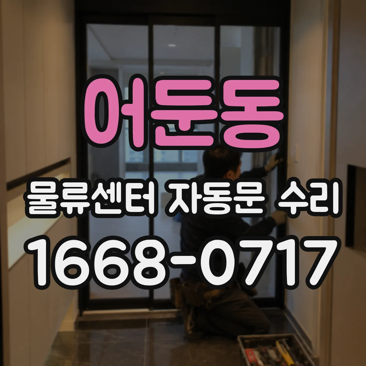 어둔동 물류센터 자동문 수리