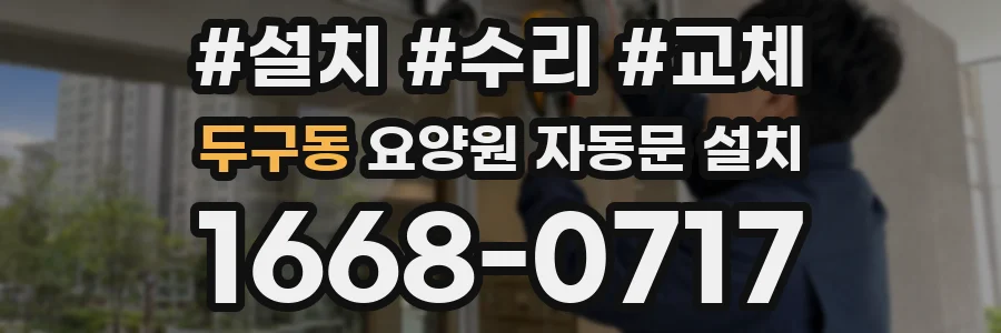 두구동 요양원 자동문 설치