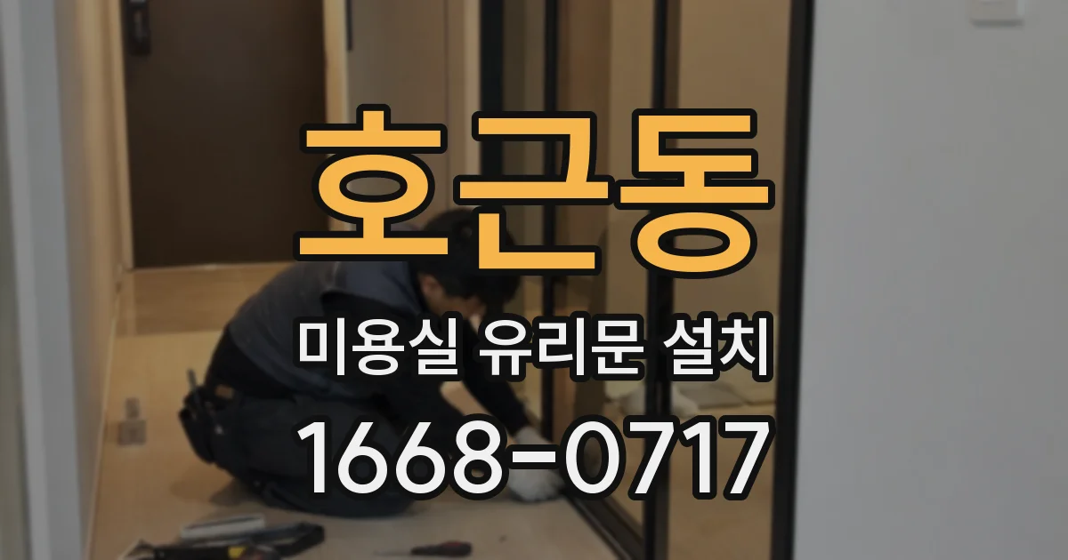 호근동 미용실 유리문 설치