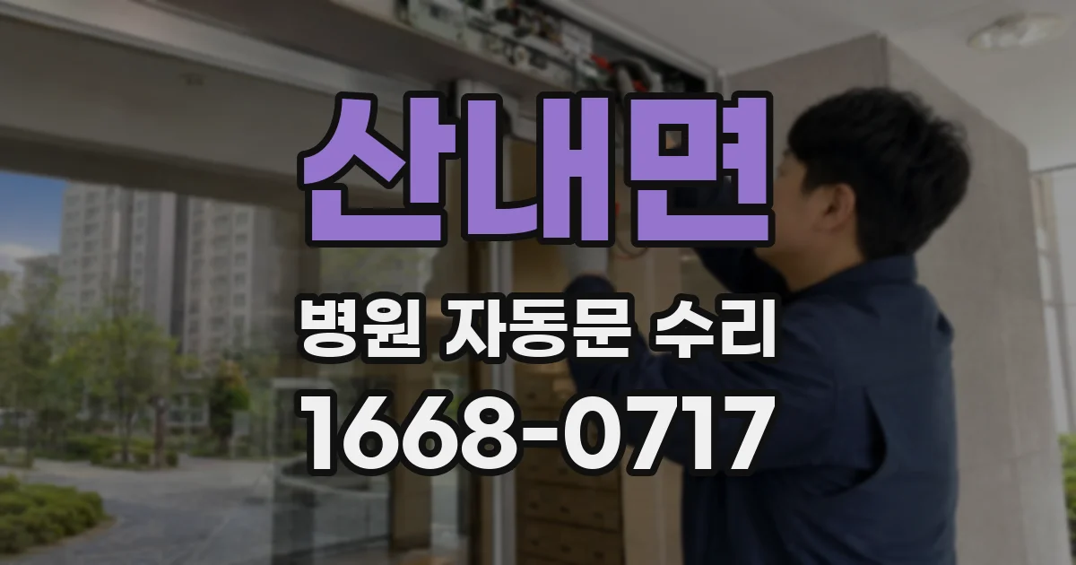 산내면 병원 자동문 수리