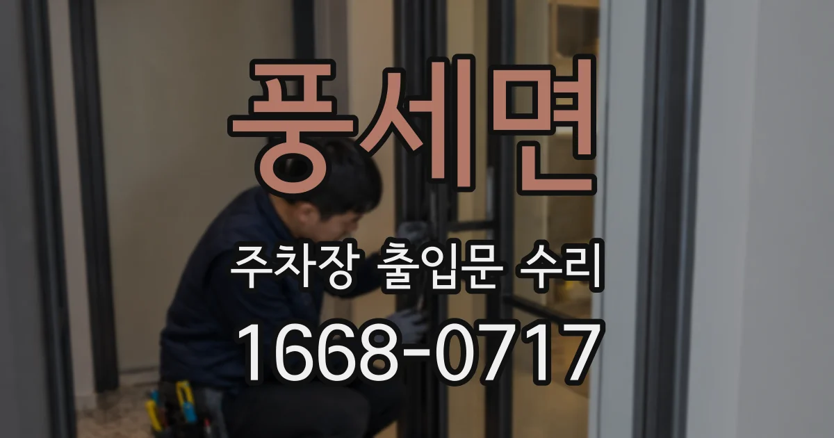 풍세면 주차장 출입문 수리