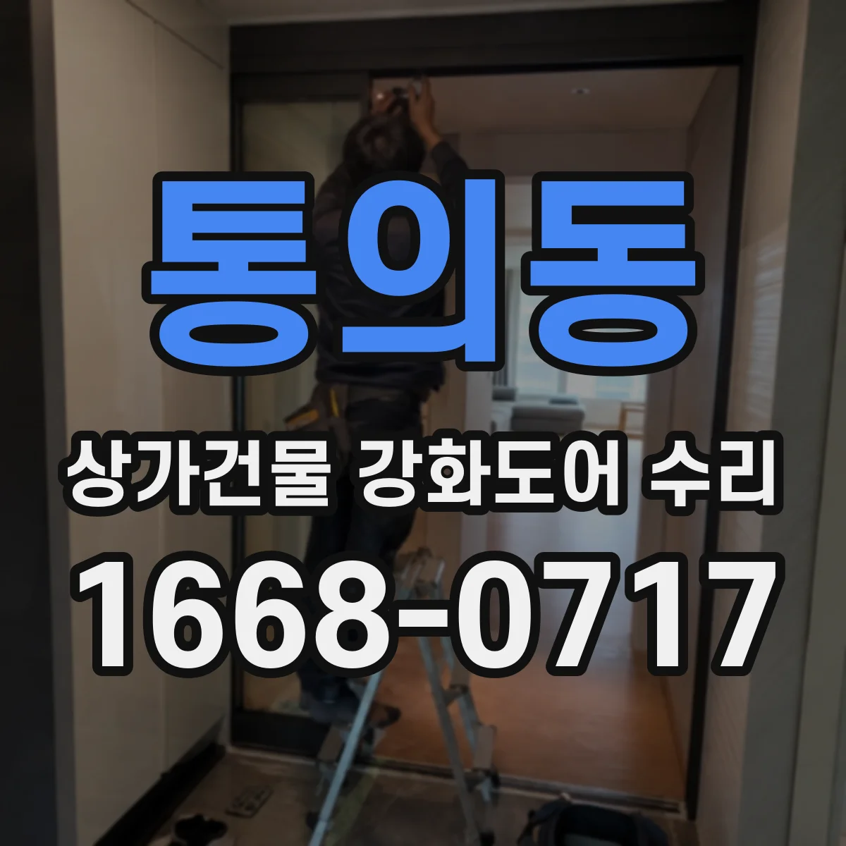 통의동 상가건물 강화도어 수리