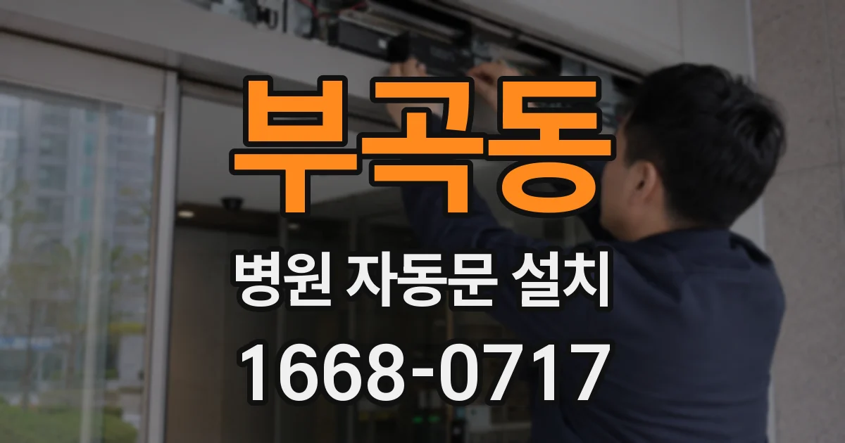 부곡동 병원 자동문 설치