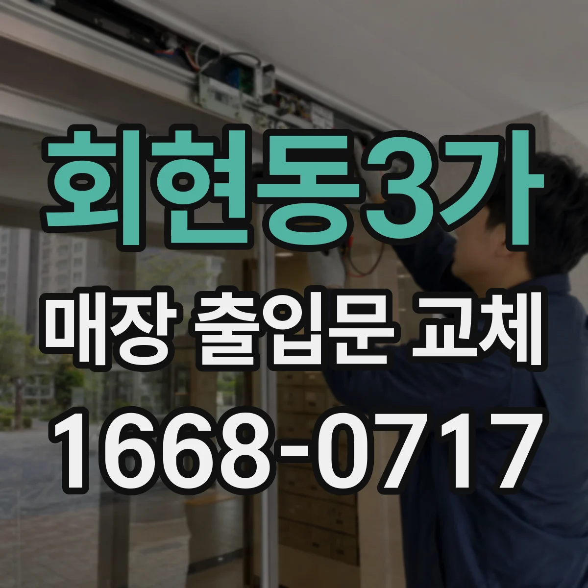 회현동3가 매장 출입문 교체