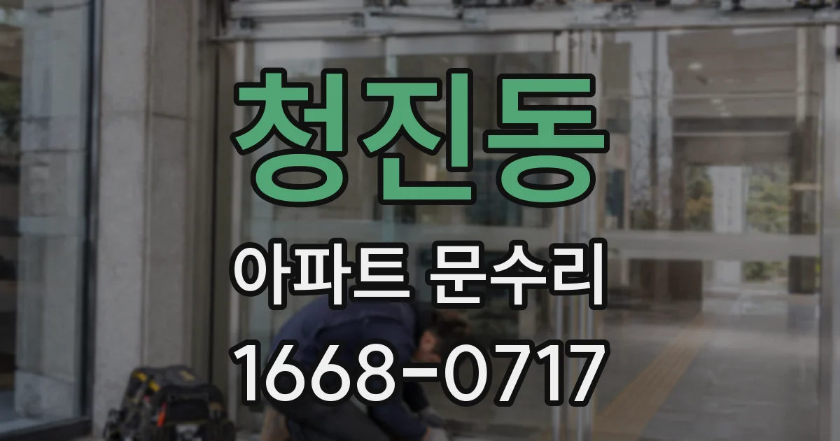 청진동 아파트 문수리