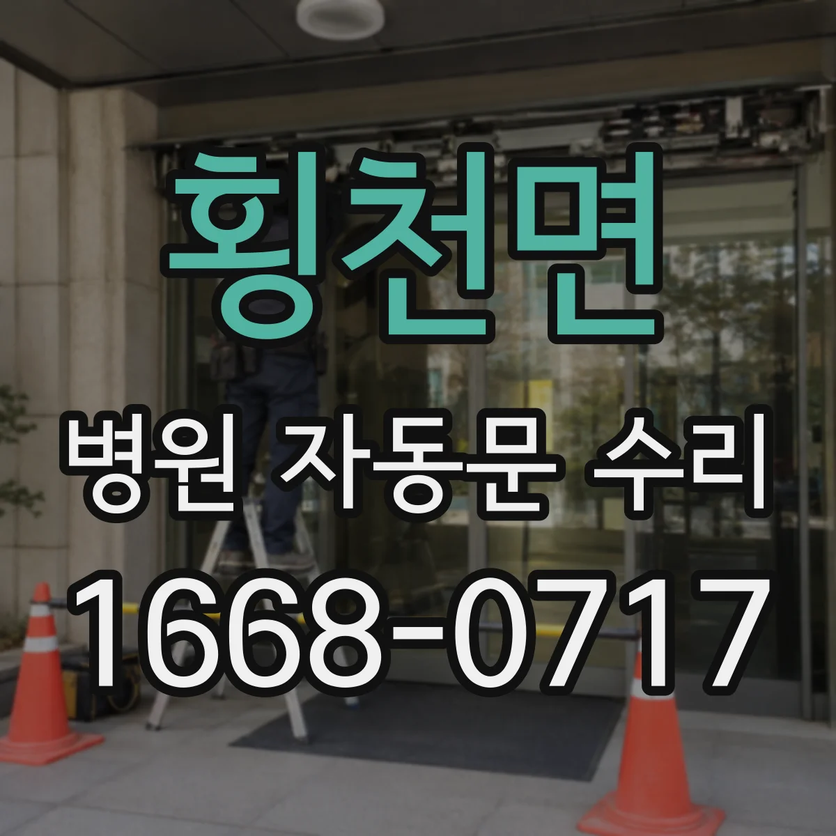 횡천면 병원 자동문 수리