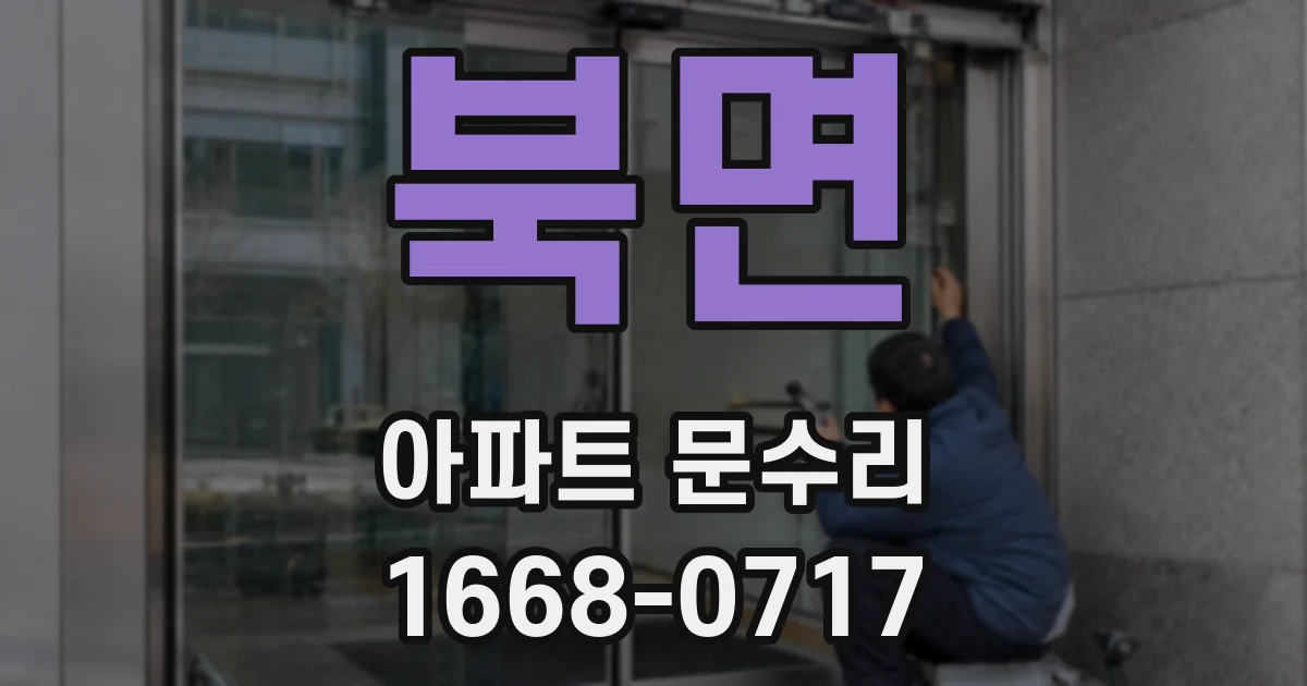 북면 아파트 문수리