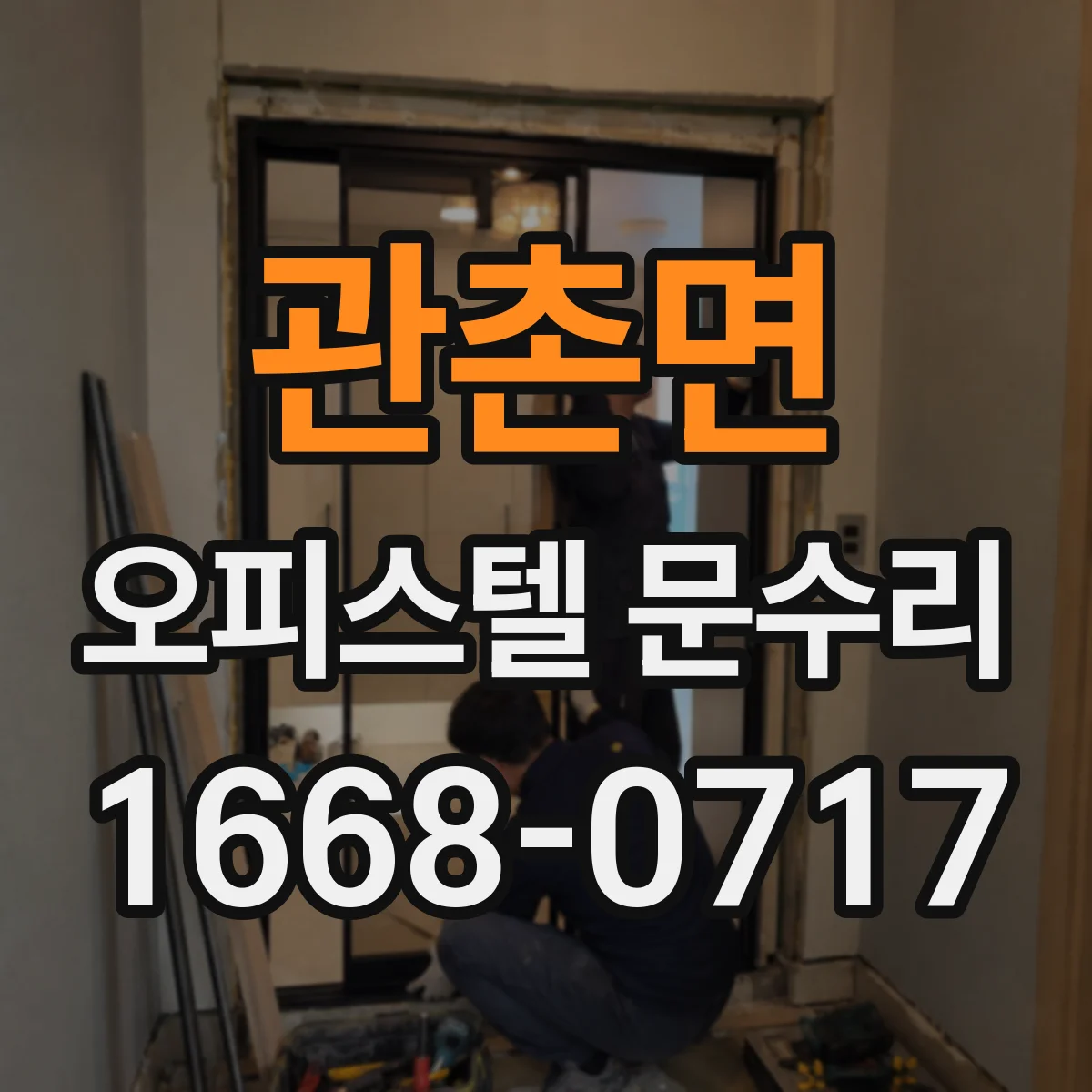 관촌면 오피스텔 문수리