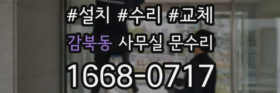 감북동 사무실 문수리
