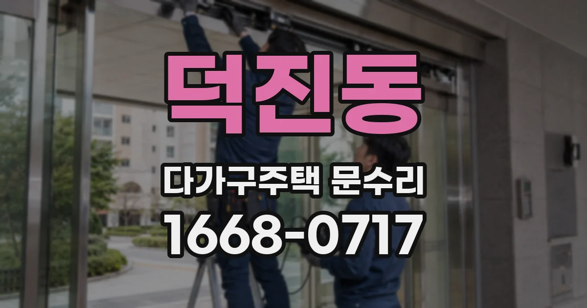 덕진동 다가구주택 문수리