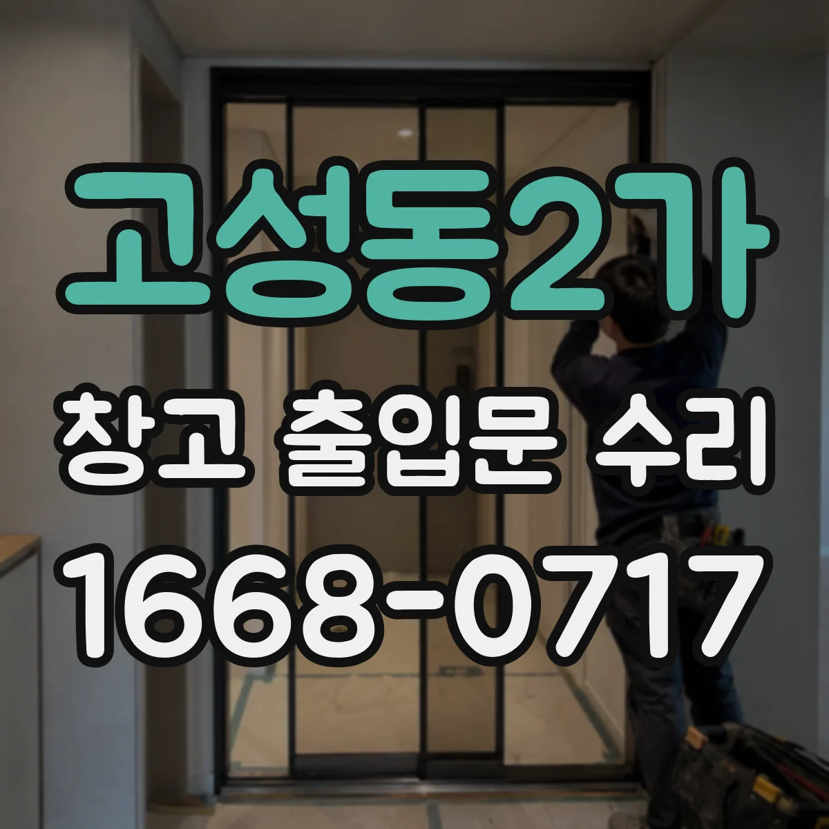 고성동2가 창고 출입문 수리