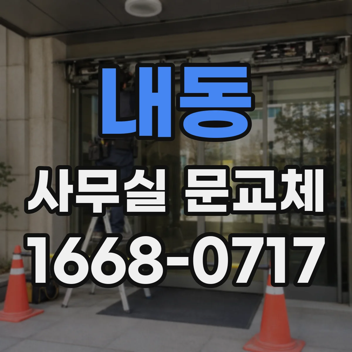 내동 사무실 문교체
