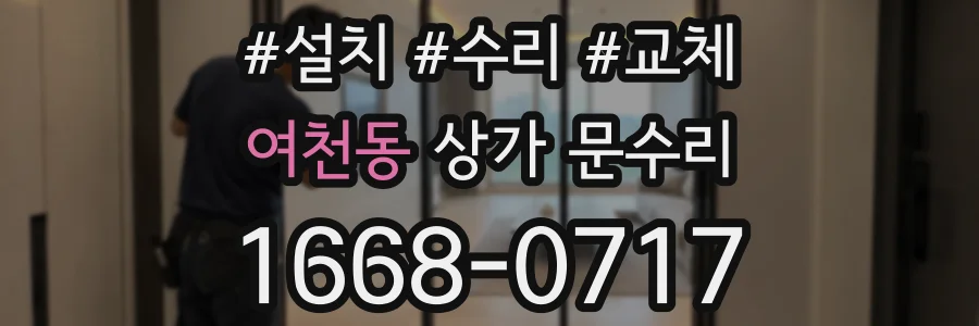 여천동 상가 문수리