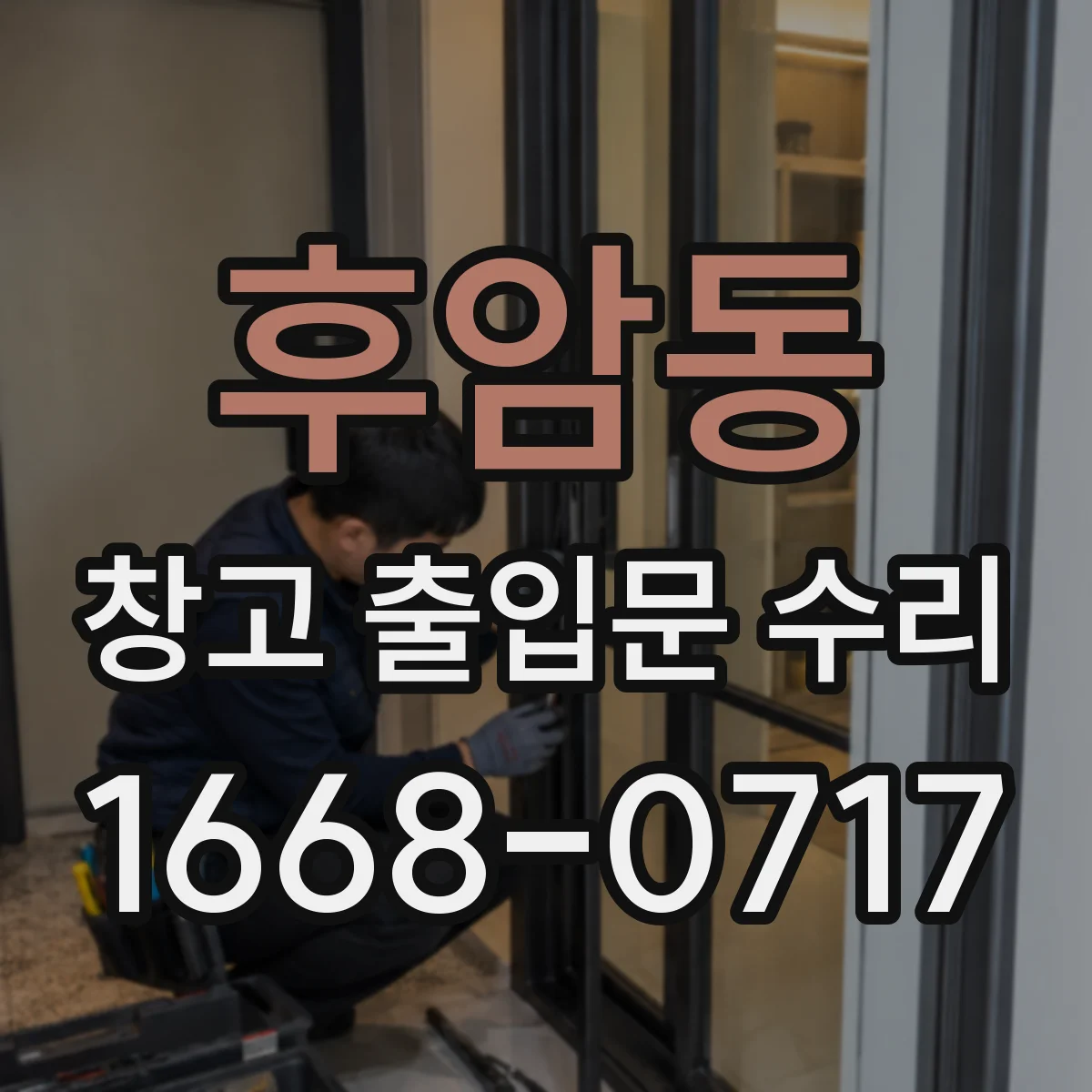 후암동 창고 출입문 수리