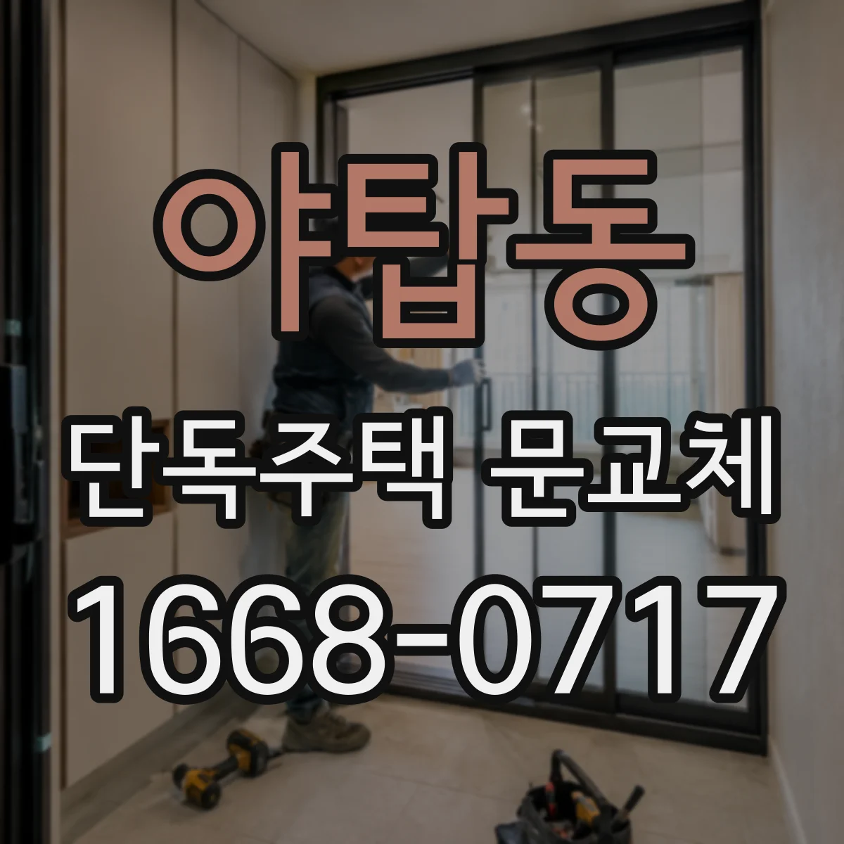 야탑동 단독주택 문교체