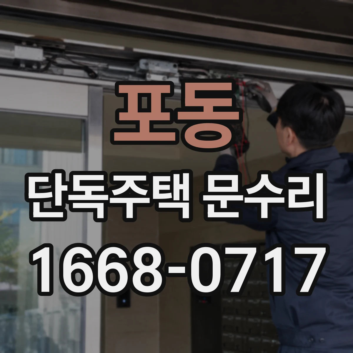 포동 단독주택 문수리