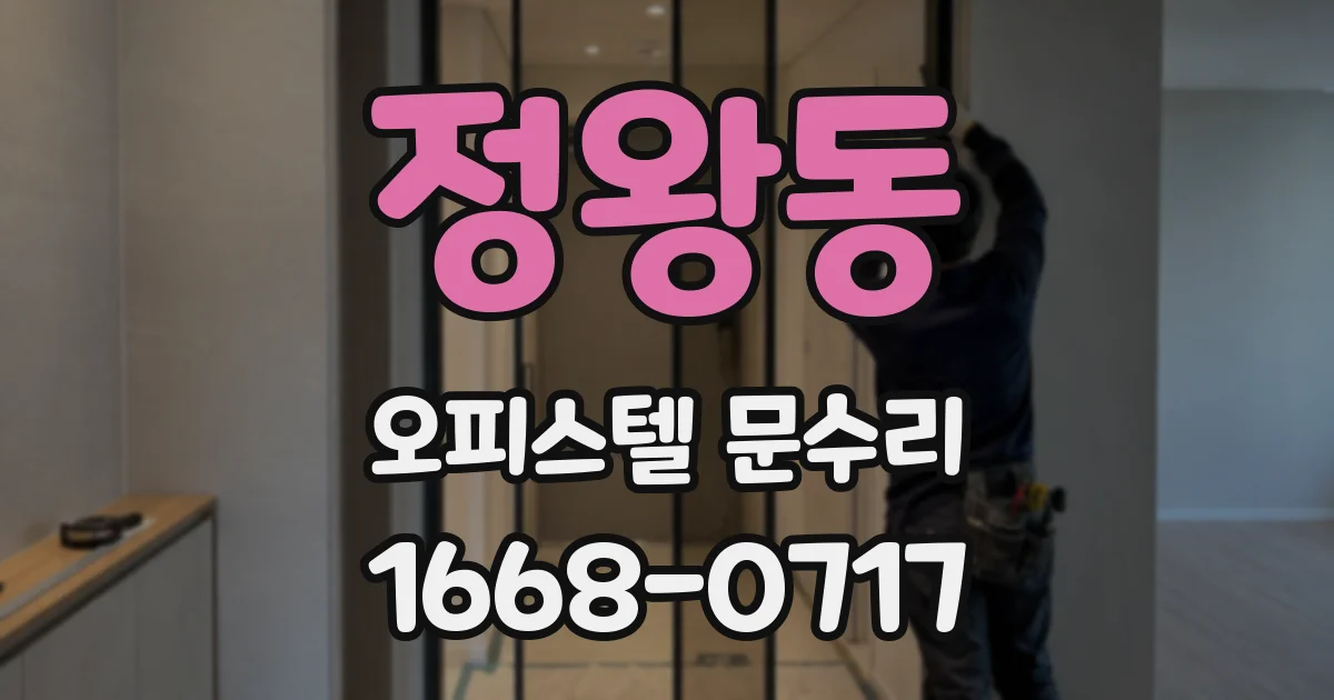 정왕동 오피스텔 문수리