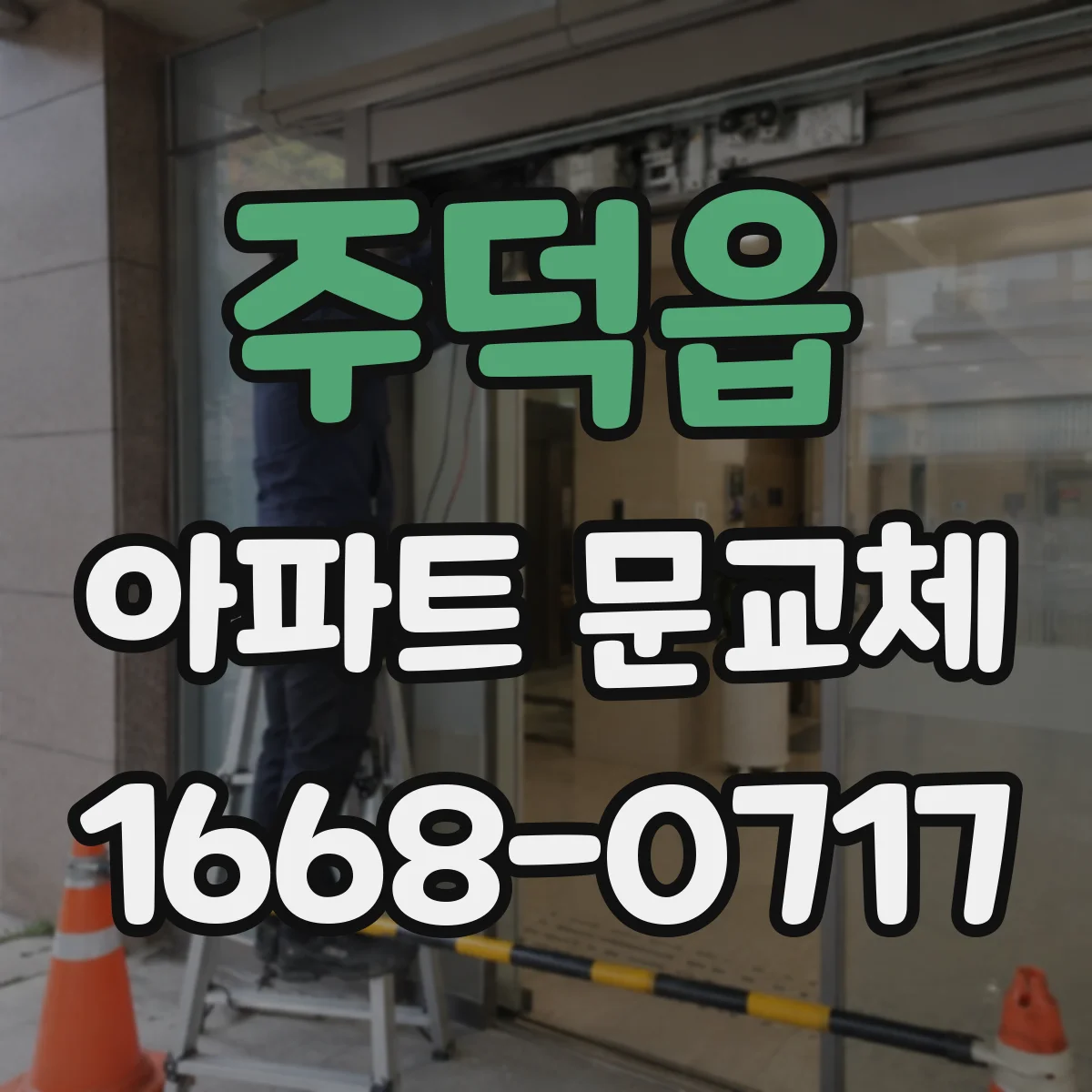 주덕읍 아파트 문교체