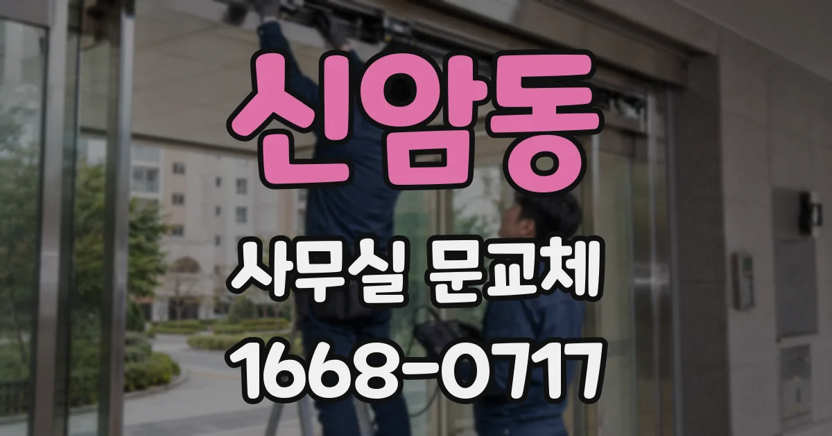 신암동 사무실 문교체