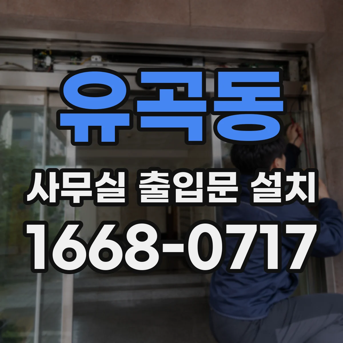 유곡동 사무실 출입문 설치