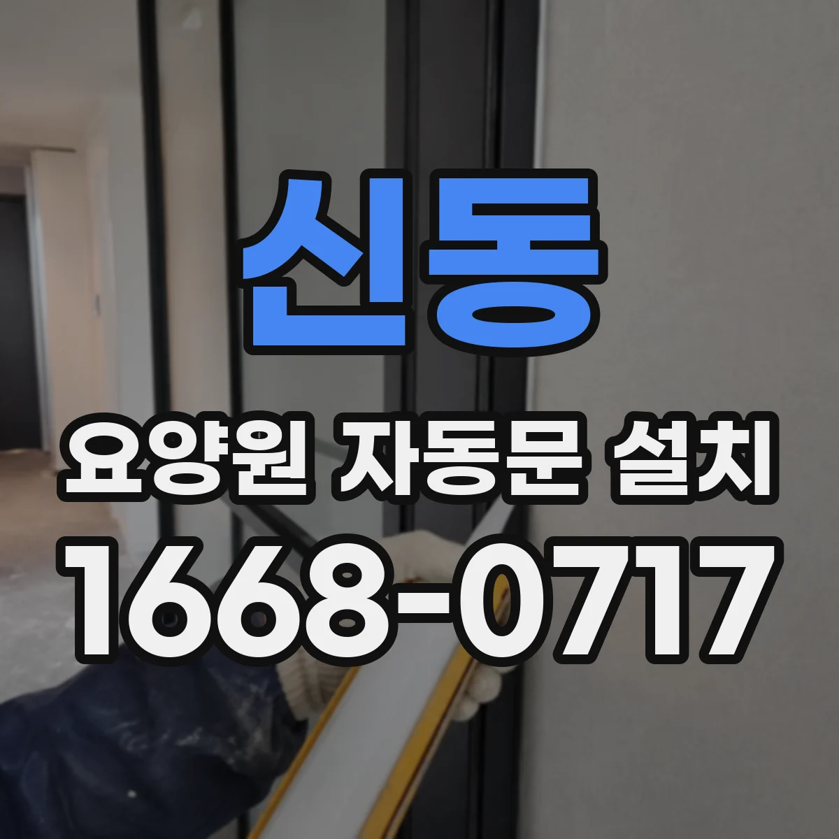 신동 요양원 자동문 설치