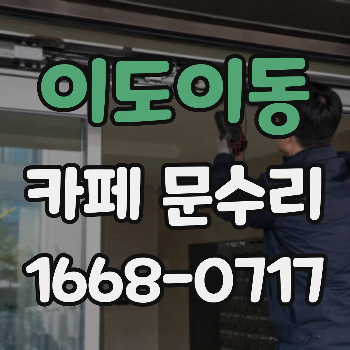 이도이동 카페 문수리