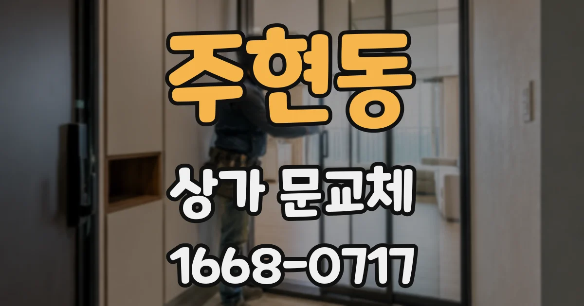주현동 상가 문교체