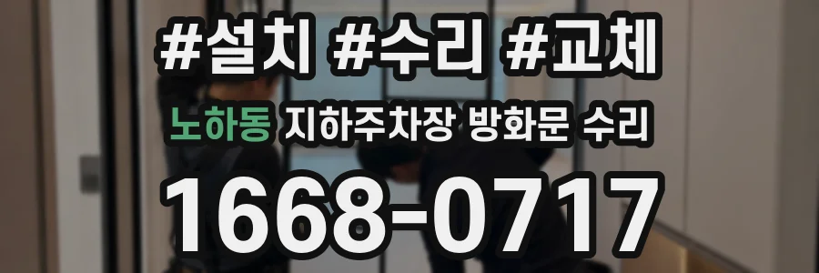 노하동 지하주차장 방화문 수리