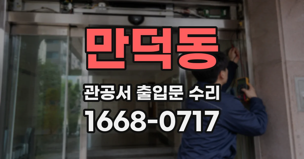 만덕동 관공서 출입문 수리