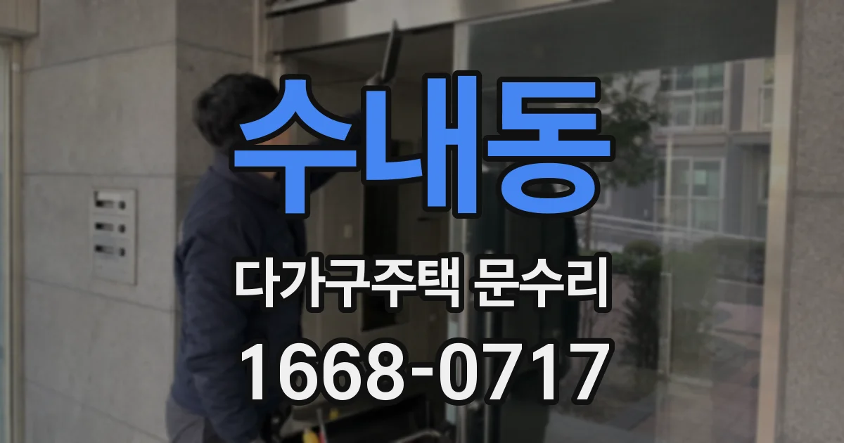 수내동 다가구주택 문수리