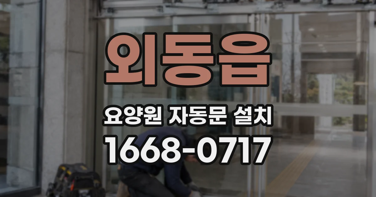 외동읍 요양원 자동문 설치
