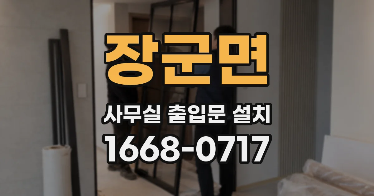 장군면 사무실 출입문 설치