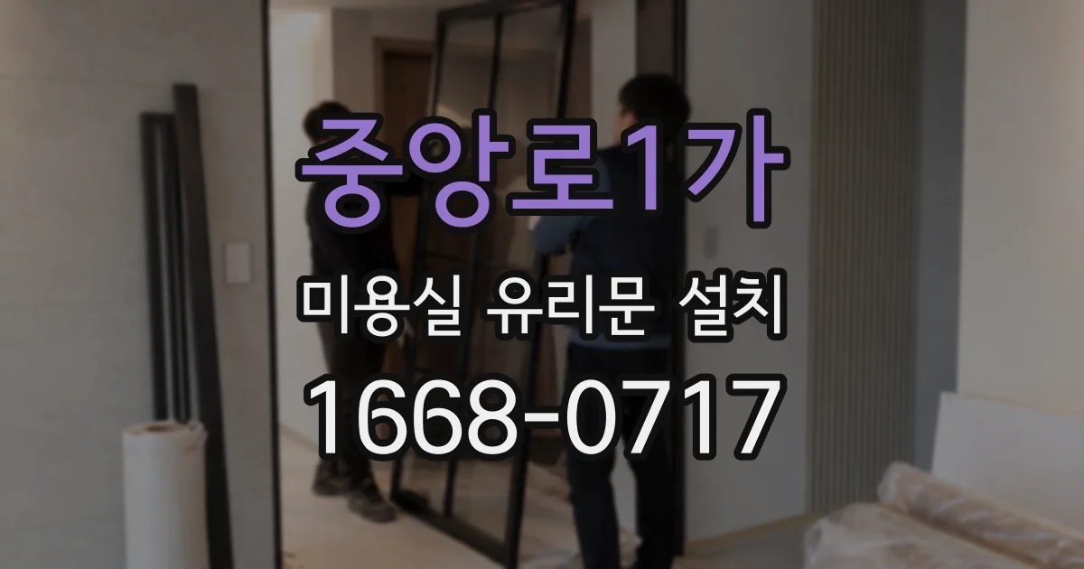 중앙로1가 미용실 유리문 설치