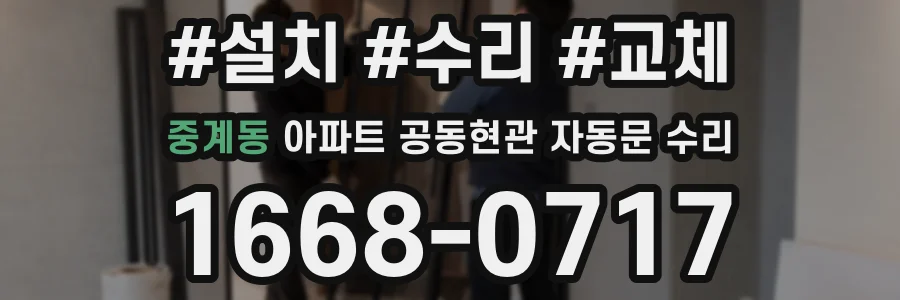 중계동 아파트 공동현관 자동문 수리
