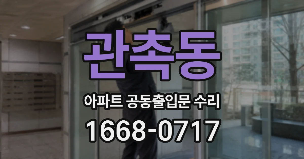 관촉동 아파트 공동출입문 수리
