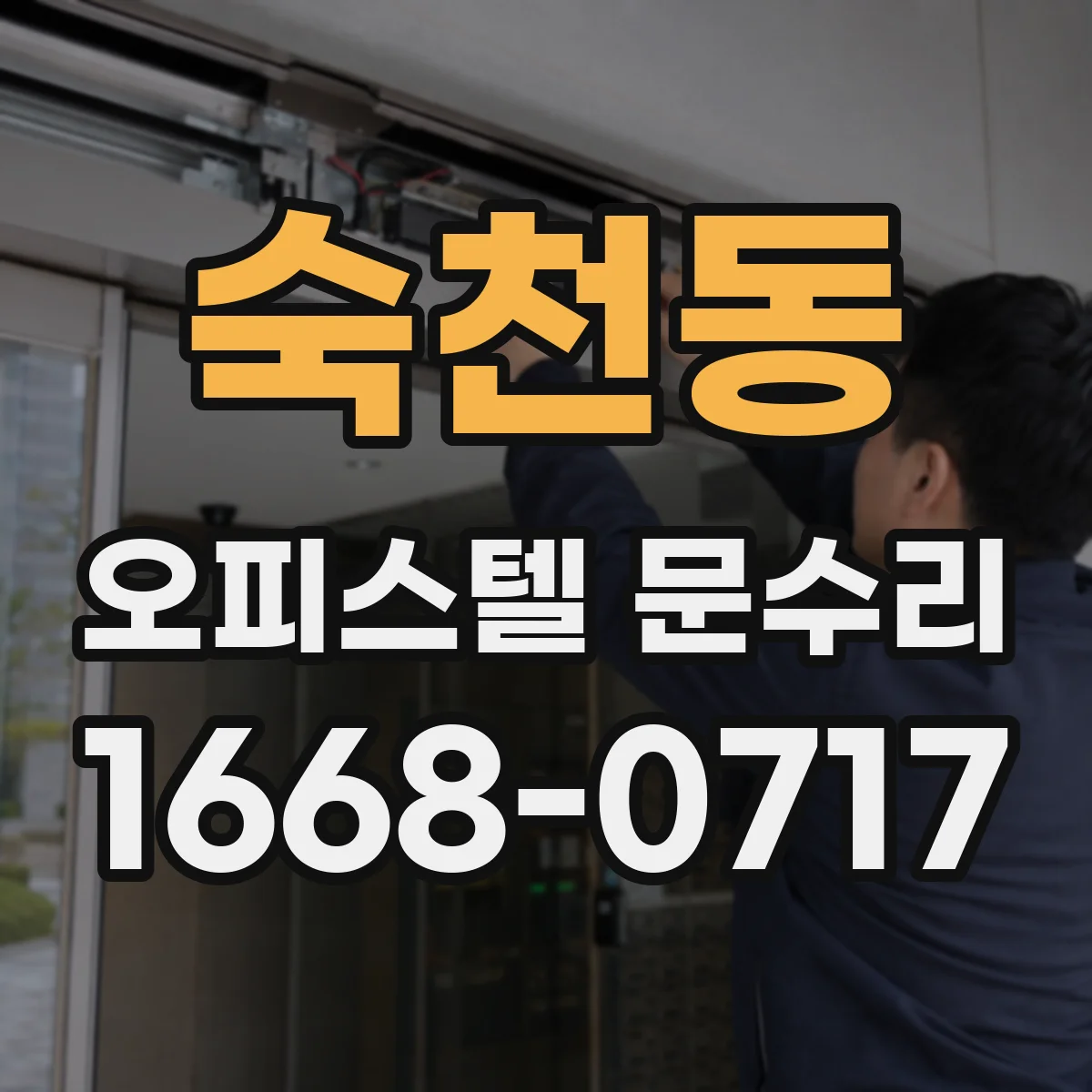 숙천동 오피스텔 문수리