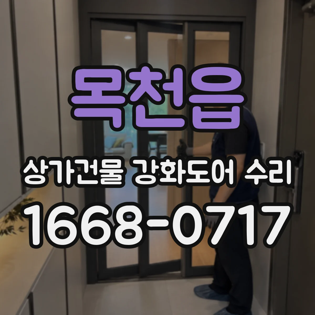 목천읍 상가건물 강화도어 수리