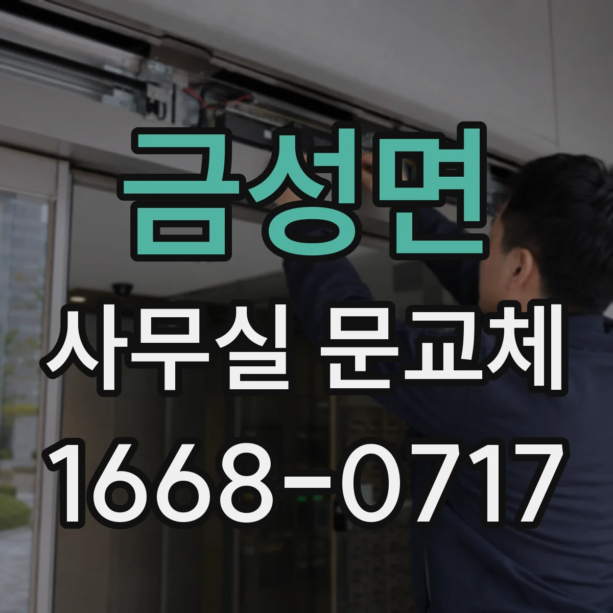 금성면 사무실 문교체
