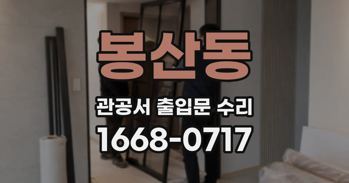 봉산동 관공서 출입문 수리