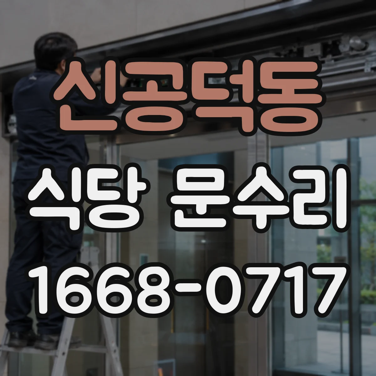 신공덕동 식당 문수리