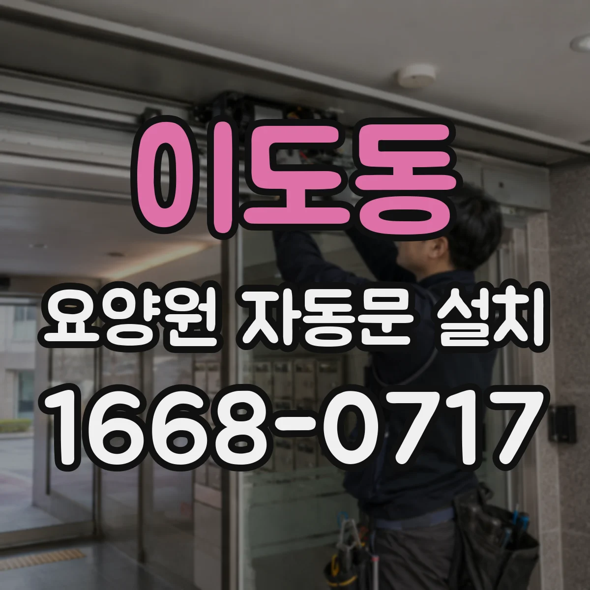 이도동 요양원 자동문 설치